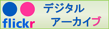 デジタルアーカイブ