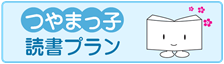 津山っ子読書プラン