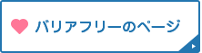 バリアフリーのページ