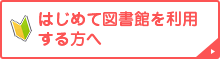 はじめて図書館を利用する方へ