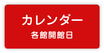 休館日カレンダー