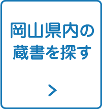 岡山県内の蔵書をさがす