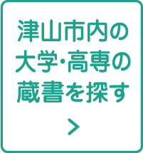 津山市内の大学・高専の蔵書を探す