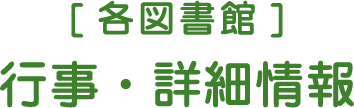 [各図書館]行事・詳細情報